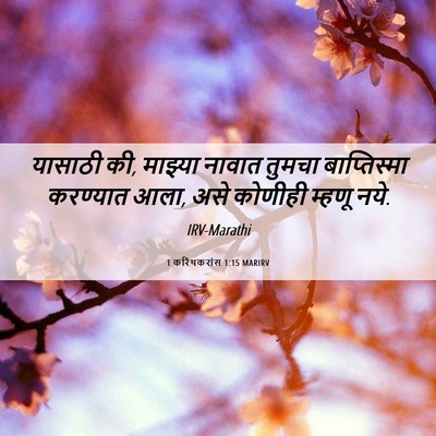Picture 06 - 1 करिंथकरांस 1:15 MARIRV - यासाठी की, माझ्या - Bible Verse Picture