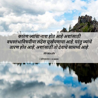 Picture 06 - 1 करिंथकरांस 1:18 MARIRV - कारण ज्यांचा नाश - Bible Verse Picture