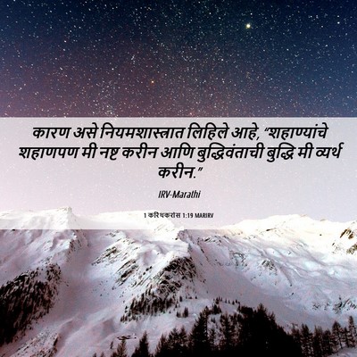 Picture 06 - 1 करिंथकरांस 1:19 MARIRV - कारण असे - Bible Verse Picture
