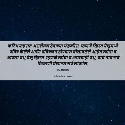 Picture 06 - 1 करिंथकरांस 1:2 MARIRV - करिंथ शहरात - Bible Verse Picture