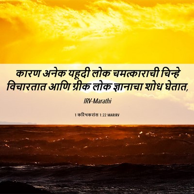 Picture 06 - 1 करिंथकरांस 1:22 MARIRV - कारण अनेक यहूदी - Bible Verse Picture