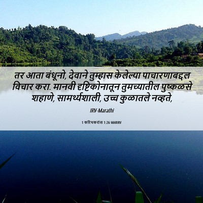 Picture 06 - 1 करिंथकरांस 1:26 MARIRV - तर आता बंधूनो, - Bible Verse Picture