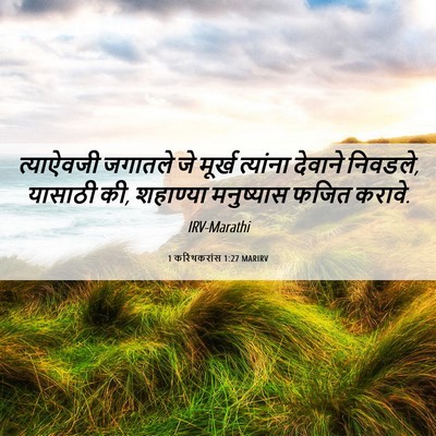 Picture 06 - 1 करिंथकरांस 1:27 MARIRV - त्याऐवजी जगातले - Bible Verse Picture