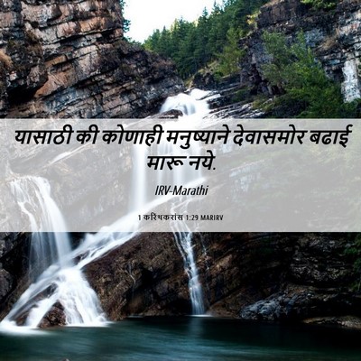 Picture 06 - 1 करिंथकरांस 1:29 MARIRV - यासाठी की कोणाही - Bible Verse Picture
