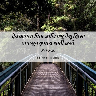Picture 06 - 1 करिंथकरांस 1:3 MARIRV - देव आपला पिता आणि - Bible Verse Picture