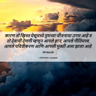 Picture 06 - 1 करिंथकरांस 1:30 MARIRV - कारण तो ख्रिस्त - Bible Verse Picture