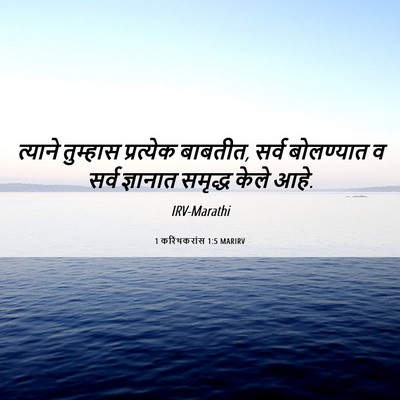 Picture 06 - 1 करिंथकरांस 1:5 MARIRV - त्याने तुम्हास - Bible Verse Picture
