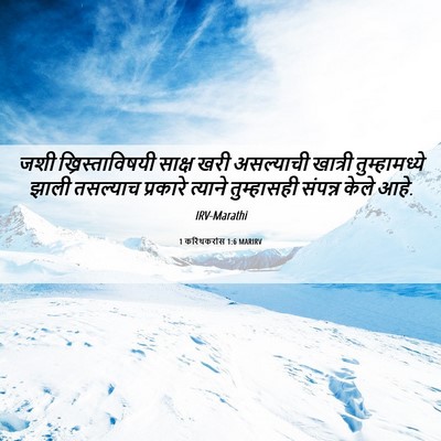 Picture 06 - 1 करिंथकरांस 1:6 MARIRV - जशी ख्रिस्ताविषयी - Bible Verse Picture