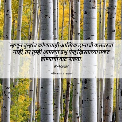Picture 06 - 1 करिंथकरांस 1:7 MARIRV - म्हणून तुम्हांत - Bible Verse Picture
