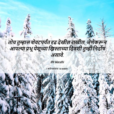 Picture 06 - 1 करिंथकरांस 1:8 MARIRV - तोच तुम्हास - Bible Verse Picture