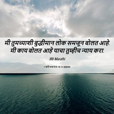 Picture 06 - 1 करिंथकरांस 10:15 MARIRV - मी तुमच्याशी - Bible Verse Picture