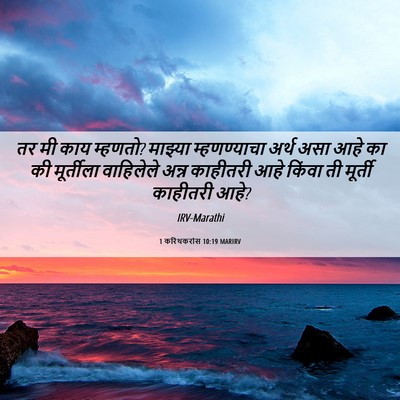 Picture 06 - 1 करिंथकरांस 10:19 MARIRV - तर मी काय म्हणतो? - Bible Verse Picture