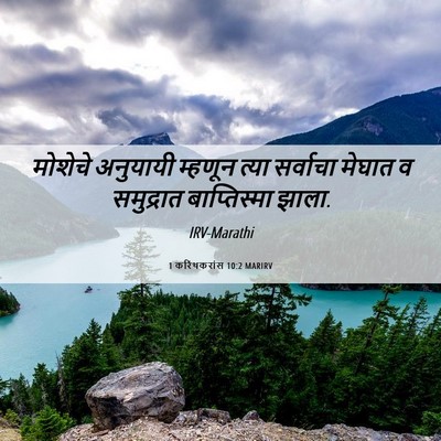 Picture 06 - 1 करिंथकरांस 10:2 MARIRV - मोशेचे अनुयायी - Bible Verse Picture
