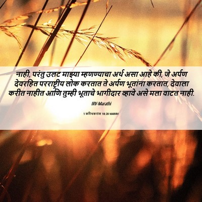 Picture 06 - 1 करिंथकरांस 10:20 MARIRV - नाही, परंतु उलट - Bible Verse Picture