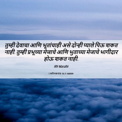 Picture 06 - 1 करिंथकरांस 10:21 MARIRV - तुम्ही देवाचा आणि - Bible Verse Picture