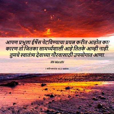 Picture 06 - 1 करिंथकरांस 10:22 MARIRV - आपण प्रभूला - Bible Verse Picture