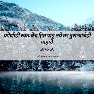 Picture 06 - 1 करिंथकरांस 10:24 MARIRV - कोणीही स्वतःचेच - Bible Verse Picture