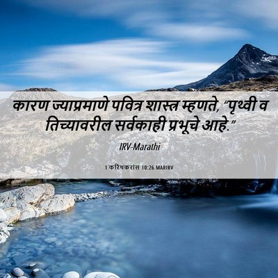 Picture 06 - 1 करिंथकरांस 10:26 MARIRV - कारण ज्याप्रमाणे - Bible Verse Picture
