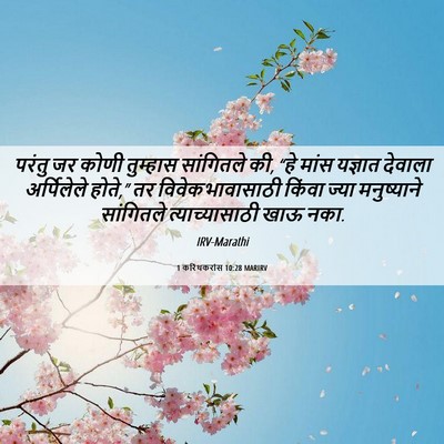 Picture 06 - 1 करिंथकरांस 10:28 MARIRV - परंतु जर कोणी - Bible Verse Picture