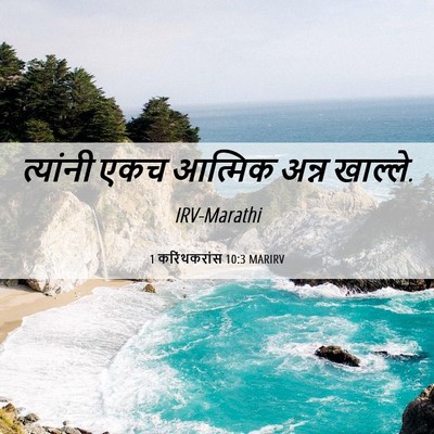 Picture 06 - 1 करिंथकरांस 10:3 MARIRV - त्यांनी एकच - Bible Verse Picture