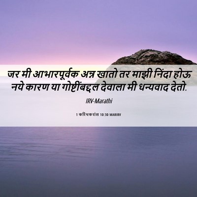 Picture 06 - 1 करिंथकरांस 10:30 MARIRV - जर मी आभारपूर्वक - Bible Verse Picture