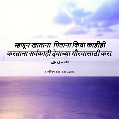 Picture 06 - 1 करिंथकरांस 10:31 MARIRV - म्हणून खाताना, - Bible Verse Picture