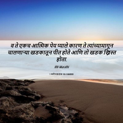 Picture 06 - 1 करिंथकरांस 10:4 MARIRV - व ते एकच आत्मिक पेय - Bible Verse Picture