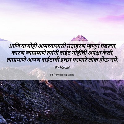 Picture 06 - 1 करिंथकरांस 10:6 MARIRV - आणि या गोष्टी - Bible Verse Picture
