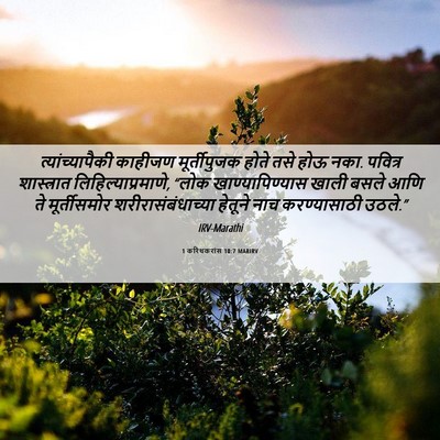 Picture 06 - 1 करिंथकरांस 10:7 MARIRV - त्यांच्यापैकी - Bible Verse Picture