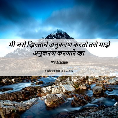 Picture 06 - 1 करिंथकरांस 11:1 MARIRV - मी जसे ख्रिस्ताचे - Bible Verse Picture