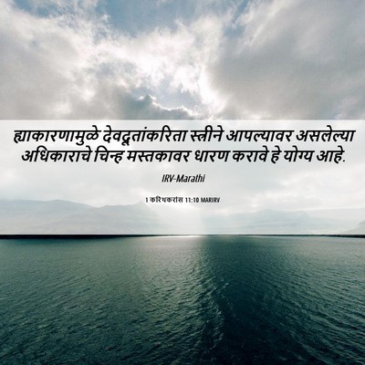 Picture 06 - 1 करिंथकरांस 11:10 MARIRV - ह्याकारणामुळे - Bible Verse Picture