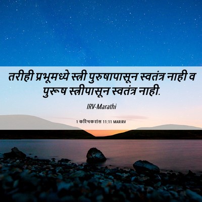 Picture 06 - 1 करिंथकरांस 11:11 MARIRV - तरीही प्रभूमध्ये - Bible Verse Picture