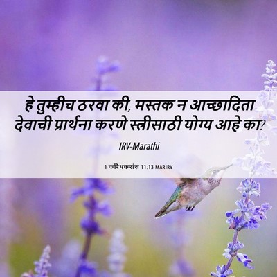 Picture 06 - 1 करिंथकरांस 11:13 MARIRV - हे तुम्हीच ठरवा की, - Bible Verse Picture