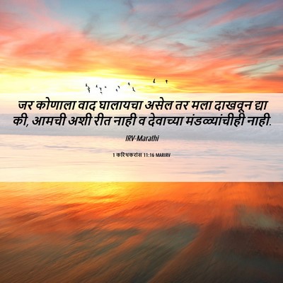 Picture 06 - 1 करिंथकरांस 11:16 MARIRV - जर कोणाला वाद - Bible Verse Picture