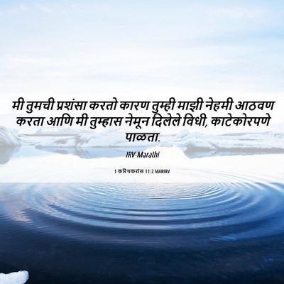 Picture 06 - 1 करिंथकरांस 11:2 MARIRV - मी तुमची प्रशंसा - Bible Verse Picture