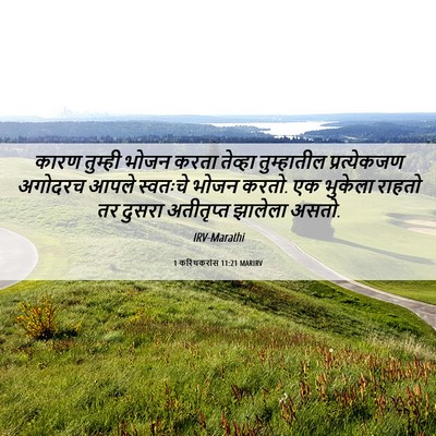 Picture 06 - 1 करिंथकरांस 11:21 MARIRV - कारण तुम्ही भोजन - Bible Verse Picture