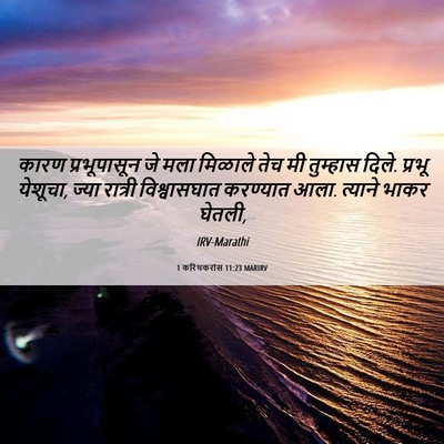 Picture 06 - 1 करिंथकरांस 11:23 MARIRV - कारण प्रभूपासून - Bible Verse Picture