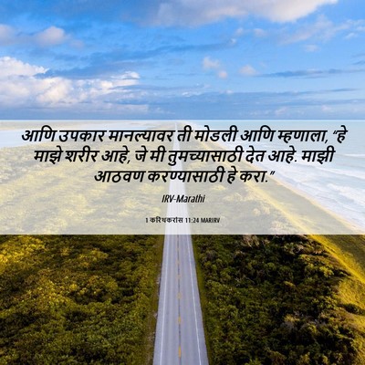 Picture 06 - 1 करिंथकरांस 11:24 MARIRV - आणि उपकार - Bible Verse Picture