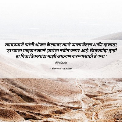Picture 06 - 1 करिंथकरांस 11:25 MARIRV - त्याचप्रमाणे - Bible Verse Picture
