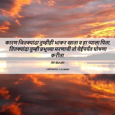 Picture 06 - 1 करिंथकरांस 11:26 MARIRV - कारण जितक्यांदा - Bible Verse Picture