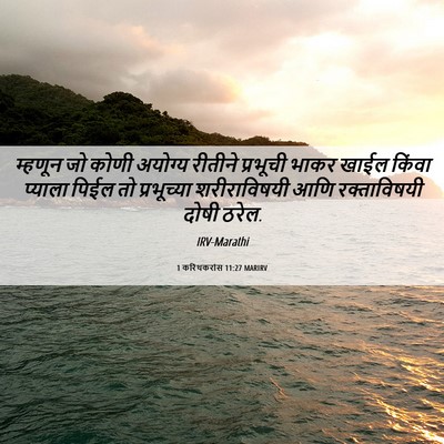 Picture 06 - 1 करिंथकरांस 11:27 MARIRV - म्हणून जो कोणी - Bible Verse Picture