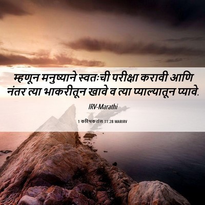 Picture 06 - 1 करिंथकरांस 11:28 MARIRV - म्हणून मनुष्याने - Bible Verse Picture