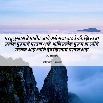 Picture 06 - 1 करिंथकरांस 11:3 MARIRV - परंतु तुम्हास हे - Bible Verse Picture