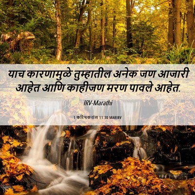 Picture 06 - 1 करिंथकरांस 11:30 MARIRV - याच कारणामुळे - Bible Verse Picture