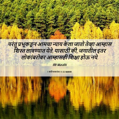 Picture 06 - 1 करिंथकरांस 11:32 MARIRV - परंतु प्रभूकडून - Bible Verse Picture