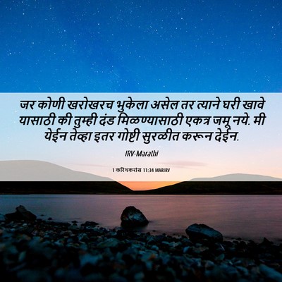 Picture 06 - 1 करिंथकरांस 11:34 MARIRV - जर कोणी खरोखरच - Bible Verse Picture