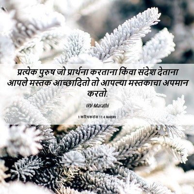 Picture 06 - 1 करिंथकरांस 11:4 MARIRV - प्रत्येक पुरुष जो - Bible Verse Picture