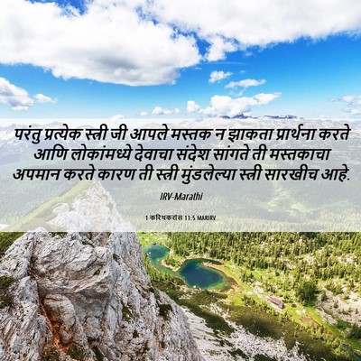Picture 06 - 1 करिंथकरांस 11:5 MARIRV - परंतु प्रत्येक - Bible Verse Picture