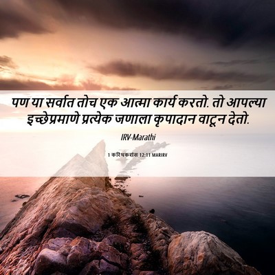 Picture 06 - 1 करिंथकरांस 12:11 MARIRV - पण या सर्वात तोच एक - Bible Verse Picture