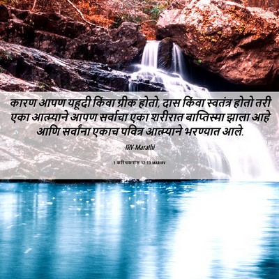 Picture 06 - 1 करिंथकरांस 12:13 MARIRV - कारण आपण यहूदी - Bible Verse Picture
